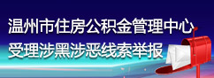 溫州市住房公積金管理中心受理涉黑涉惡線索舉報